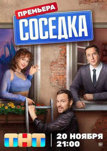Соседка 1-12 серия смотреть онлайн