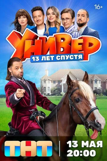 Универ. 13 лет спустя 1-12 серия смотреть онлайн