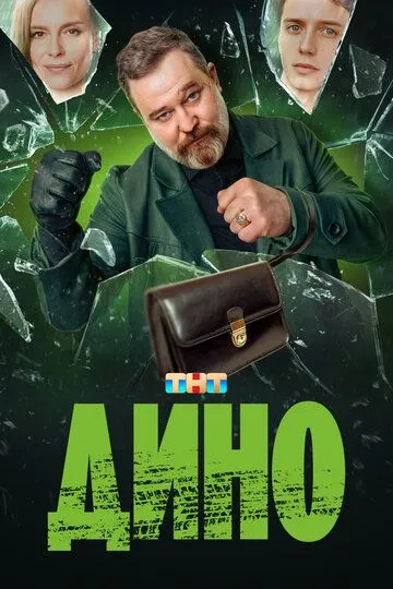 Дино 1-17 серия смотреть онлайн