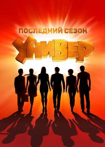 Универ. Новая общага 1-19 серия смотреть онлайн
