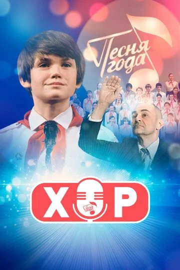 Хор 1-12 серия смотреть онлайн
