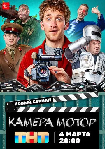 Камера Мотор 1-17 серия смотреть онлайн