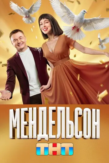 Мендельсон 1-12 серия смотреть онлайн