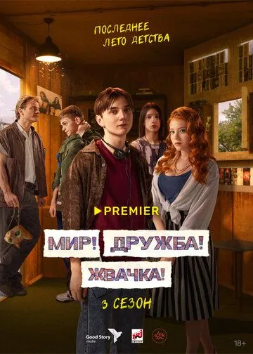 Мир! Дружба! Жвачка! 1-9 серия смотреть онлайн