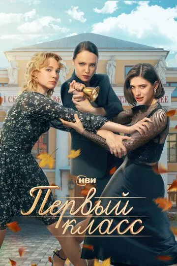Первый класс 1-8 серия смотреть онлайн