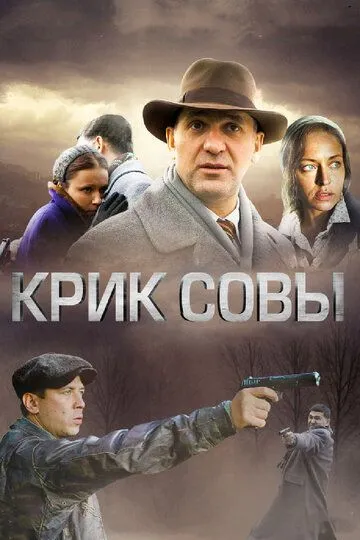 Крик совы 1-10 серия смотреть онлайн