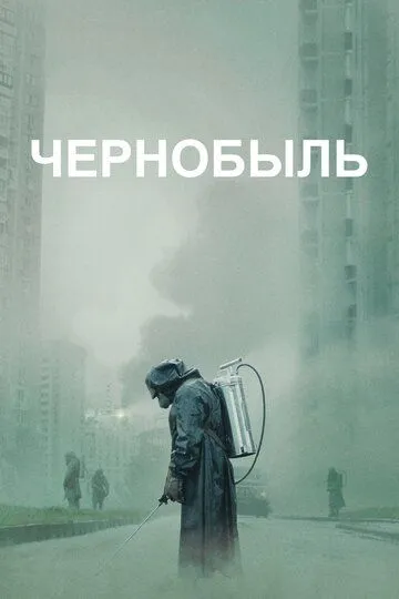 Чернобыль 1-5 серия смотреть онлайн