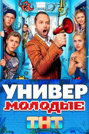 Универ. Молодые 1-20 серия смотреть онлайн