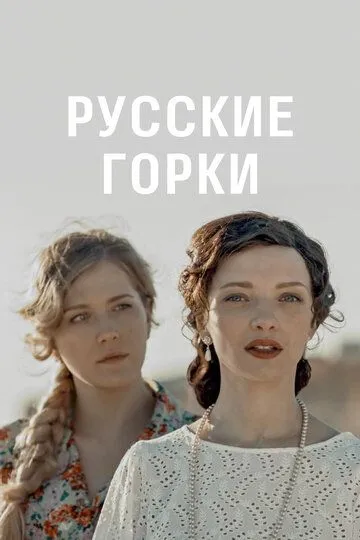 Русские горки 1-24 серия смотреть онлайн