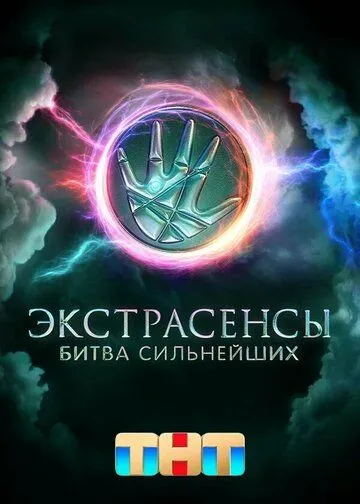 Экстрасенсы. Битва сильнейших 1-15 серия смотреть онлайн