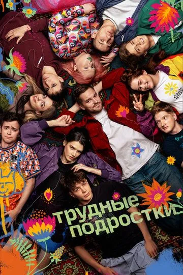 Трудные подростки 1-12 серия смотреть онлайн