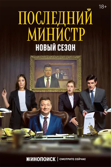 Последний министр 1-14 серия смотреть онлайн