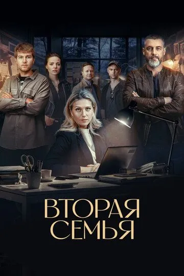 Вторая семья 1-12 серия смотреть онлайн
