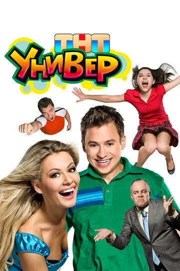 Универ 1-54 серия смотреть онлайн