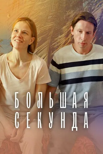 Большая секунда 1-13 серия смотреть онлайн