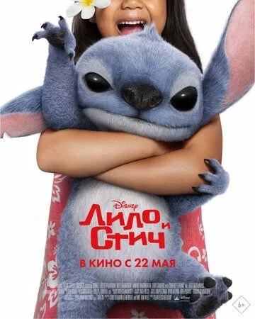 Лило и Стич смотреть онлайн