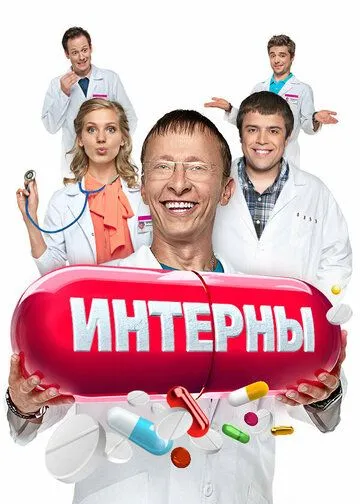 Интерны 1-20 серия смотреть онлайн