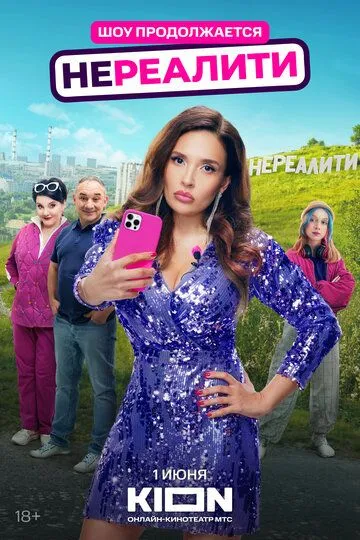 Нереалити 1-6 серия смотреть онлайн