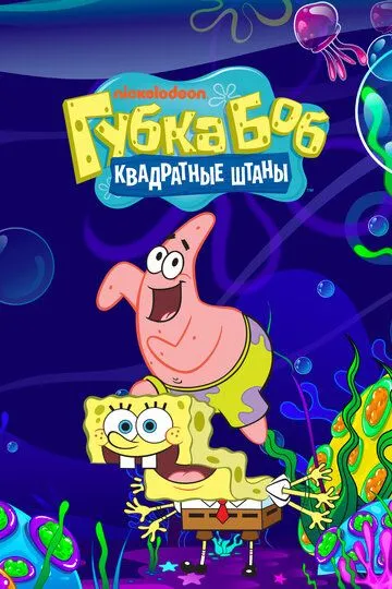 Губка Боб квадратные штаны 1-14 серия смотреть онлайн