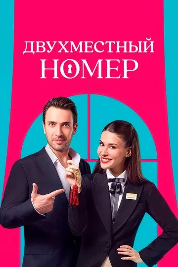 Двухместный номер 1-4 серия смотреть онлайн