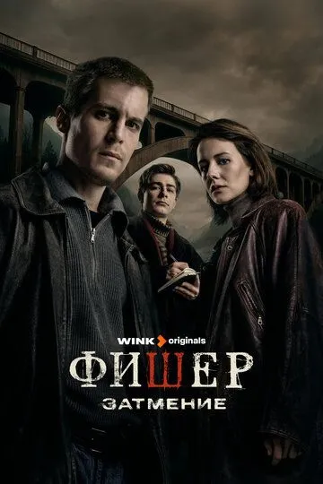Фишер 1-4 серия смотреть онлайн