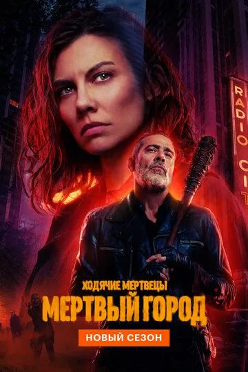 Ходячие мертвецы: Мертвый город 1-8 серия смотреть онлайн