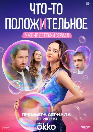 Что-то положительное 1-4 серия смотреть онлайн